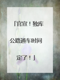 官宣！独库公路通车时间定了！